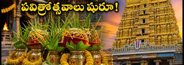 తిరుపతి కపిలేశ్వర స్వామి ఆలయంలో పవిత్రోత్సవాలు షురూ.. దర్శనం, పూజా కార్యక్రమాల పూర్తి వివరాలు ఇవే!