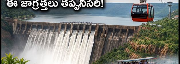 శ్రీశైలం డ్యామ్ నిండుతోంది! పర్యాటకుల కోసం కొత్త రూల్స్, ట్రావెల్ ప్లాన్ ఇదే!