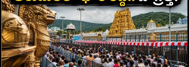 తిరుమలలో శనివారం రద్దీ మామూలుగా లేదు.. దర్శనం కోసం ఎన్ని గంటలు వేచి ఉండాలో తెలుసా?