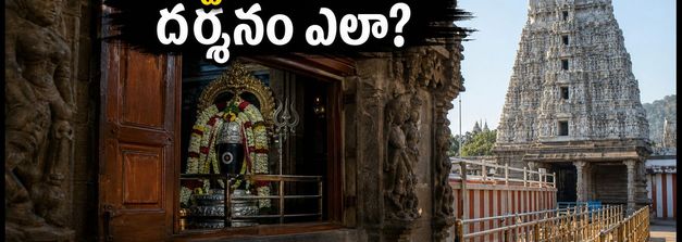 తిరువన్నామలైలో ఆషాఢ మాస ప్రత్యేక దర్శనాలు: రద్దీని తప్పించుకుని స్వామిని ప్రశాంతంగా దర్శించుకోవడం ఎలా?