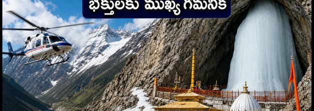 అమర్‌నాథ్ యాత్ర ముగింపు దశలో ఉందా? IRCTC ప్యాకేజీలతో వెళ్లే భక్తులు ఈ హెచ్చరికలు తప్పక చదవండి!