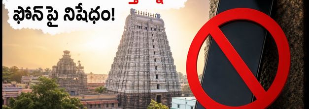 అరుణాచలం వెళ్తున్నారా? సెప్టెంబర్ 1 నుంచి మొబైల్ ఫోన్లపై నిషేధం.. భక్తులు తప్పక తెలుసుకోవాల్సిన కొత్త రూల్స్!