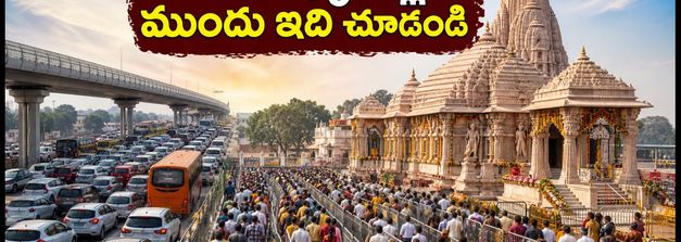 అయోధ్య రామాలయానికి వెళ్తున్నారా? ఆగస్టు 23-28 వరకు దర్శనం, ట్రాఫిక్ ఆంక్షలు, పాస్ వివరాలు ఇవే!