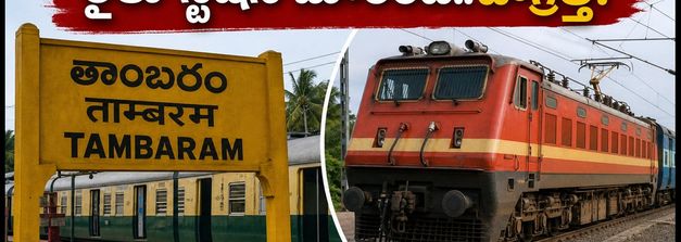చెన్నై రైలు ప్రయాణికులకు అలర్ట్.. ఈ రైళ్లు ఇక ఎగ్మోర్ నుంచి కాదు, తాంబరం నుంచే!