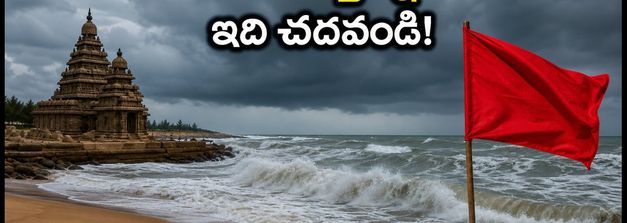 ఆంధ్రప్రదేశ్, తమిళనాడు తీరాల్లో రాకాసి అలల హెచ్చరిక.. బీచ్‌లకు వెళ్లేవారు ఈ జాగ్రత్తలు తప్పనిసరి!