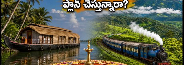 ఓణం పండుగకు కేరళ, ఊటీ ట్రిప్ ప్లాన్ చేస్తున్నారా? IRCTC బెస్ట్ ప్యాకేజీలు, ధరలు, బుకింగ్ వివరాలు ఇవే!
