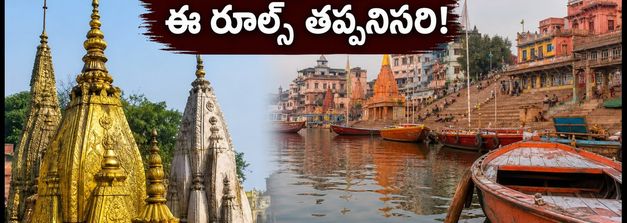 శ్రావణ మాసంలో కాశీ విశ్వనాథుడి దర్శనానికి వెళ్తున్నారా? ఈ రూల్స్ తెలియకపోతే కష్టమే!