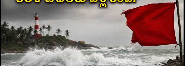 కేరళ బీచ్‌లకు వెళ్తున్నారా? అలల ఉధృతితో రెడ్ అలర్ట్.. ప్లాన్ మార్చుకోకపోతే ఇబ్బందే!