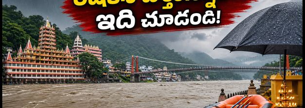 రిషికేశ్-హరిద్వార్ వెళ్తున్నారా? వర్షం, రాఫ్టింగ్, ట్రాఫిక్ అప్‌డేట్స్ ఇవే.. ప్రయాణానికి ముందు తప్పక చూడండి!