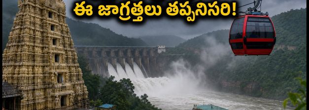 ఈ వీకెండ్ శ్రీశైలం వెళ్తున్నారా? ట్రాఫిక్ చిక్కులు లేకుండా దర్శనం, అటవీ గేట్ల సమయాల పూర్తి గైడ్!