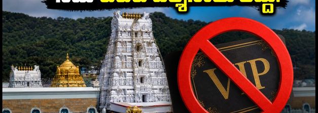 తిరుమల భక్తులకు అలర్ట్.. నేడు వీఐపీ బ్రేక్ దర్శనాలు రద్దు, పవిత్రోత్సవాల వేళ ఈ జాగ్రత్తలు తప్పనిసరి!
