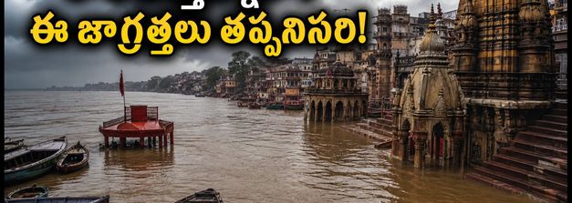 కాశీ వెళ్తున్నారా? గంగానది వరదలతో ఘాట్లన్నీ జలమయం.. హారతి, దర్శనం కోసం ఈ జాగ్రత్తలు తప్పనిసరి!