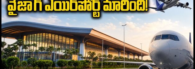 వైజాగ్ ఎయిర్‌పోర్ట్ మారింది! భోగాపురం వెళ్తున్నారా? ప్రయాణికులు తప్పక తెలుసుకోవాల్సిన కొత్త రూల్స్ ఇవే!