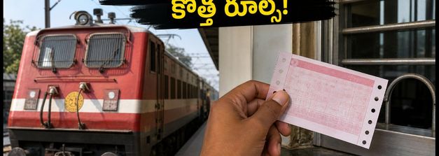 తత్కాల్ టికెట్ల కోసం గంటల తరబడి క్యూలో నిలబడాలా? పశ్చిమ మధ్య రైల్వే కొత్త రూల్స్ ఇవే!