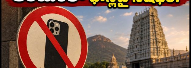 అరుణాచలేశ్వర ఆలయంలో స్మార్ట్‌ఫోన్లపై నిషేధం! దర్శనానికి వెళ్లే భక్తులు ఈ రూల్స్ తెలుసుకోండి!