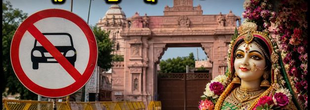 బర్సానా రాధాష్టమి 2026: ట్రాఫిక్ ఆంక్షలు, పార్కింగ్ రూల్స్.. భక్తులు తప్పక తెలుసుకోవాల్సిన విషయాలు!