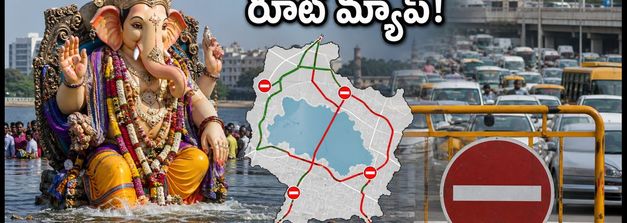 సెప్టెంబర్ 18న బెంగళూరులో వినాయక నిమజ్జనం: ట్రాఫిక్ ఆంక్షలు, రూట్ మ్యాప్ వివరాలు ఇవే!