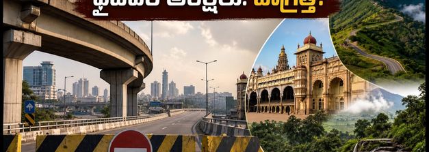 బెంగళూరు వీకెండ్ ట్రిప్ ప్లాన్ చేస్తున్నారా? ఫ్లైఓవర్ ఆంక్షలు, కొత్త రూట్లపై ఈ జాగ్రత్తలు తప్పనిసరి!