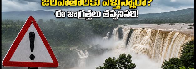 వర్షాకాలం.. జలపాతాల ట్రిప్ ప్లాన్ చేస్తున్నారా? ఈ వీకెండ్ వెళ్లే ముందు ఈ జాగ్రత్తలు మర్చిపోకండి!