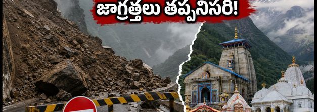 ఉత్తరాఖండ్‌లో భారీ వర్షాలు: చార్ ధామ్ యాత్రకు వెళ్లే భక్తులకు అలర్ట్.. సురక్షిత ప్రయాణం కోసం కీలక సూచనలు!