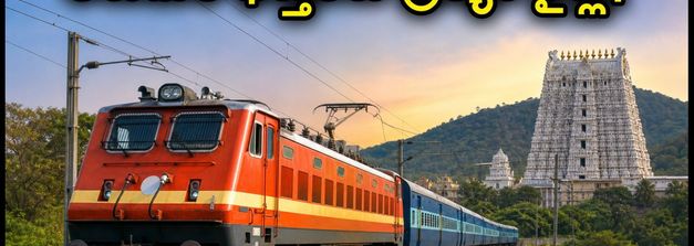 తిరుమల భక్తులకు గుడ్ న్యూస్.. చార్లపల్లి నుంచి తిరుచానూరుకు ప్రత్యేక రైళ్లు! టైమింగ్స్, బుకింగ్ వివరాలు ఇవే