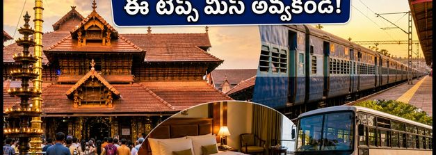 సెప్టెంబర్ 4, 5న గురువాయూర్ వెళ్తున్నారా? కృష్ణాష్టమి రద్దీలో దర్శనం కోసం ఈ టిప్స్ తప్పనిసరి!