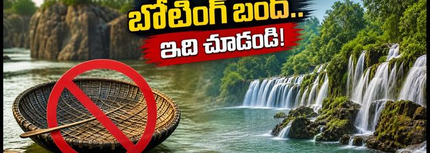 హోగెనక్కల్‌లో బోటింగ్ బంద్.. బెంగళూరు వాసులకు ఈ వీకెండ్ బెస్ట్ ఆప్షన్ ఇదే!