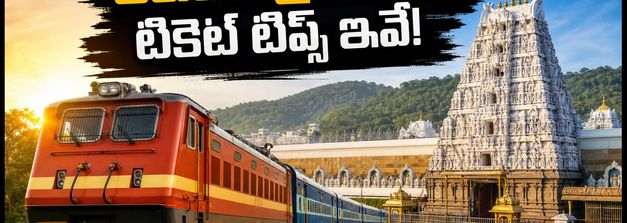 తిరుమల బ్రహ్మోత్సవాలకు వెళ్తున్నారా? హైదరాబాద్ నుంచి తిరుపతికి బెస్ట్ ట్రైన్స్, టికెట్ బుకింగ్ టిప్స్ ఇవే!