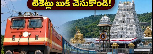 హైదరాబాద్–తిరుపతి ప్రయాణికులకు అలర్ట్.. సెప్టెంబర్ 4, 5 తేదీల్లో ప్రత్యేక రైళ్లు ఇవే!