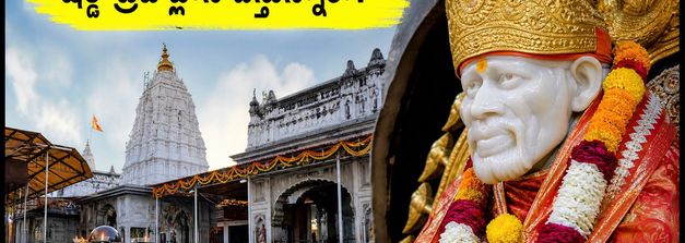 హైదరాబాద్ నుంచి షిర్డీ, నాసిక్ ట్రిప్ ప్లాన్ చేస్తున్నారా? IRCTC ప్యాకేజీ ధరలు, బుకింగ్ ప్రాసెస్ ఇదే!