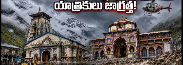 కేదార్‌నాథ్, బద్రినాథ్ యాత్రికులకు అలర్ట్: భారీ వర్షాల సూచన.. ప్రయాణంలో ఈ జాగ్రత్తలు తప్పనిసరి!