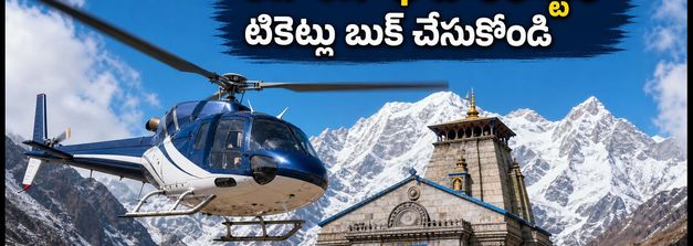 కేదార్‌నాథ్ హెలికాప్టర్ బుకింగ్స్ ఓపెన్! టికెట్లు ఎలా పొందాలి? ఛార్జీలు, లేటెస్ట్ అప్‌డేట్స్ ఇవే!