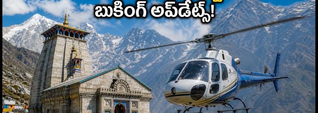 కేదార్‌నాథ్ హెలికాప్టర్ సేవలు షురూ.. బుకింగ్ ఎలా? ధరలు, లగేజ్ రూల్స్, లేటెస్ట్ అప్‌డేట్స్ ఇవే!
