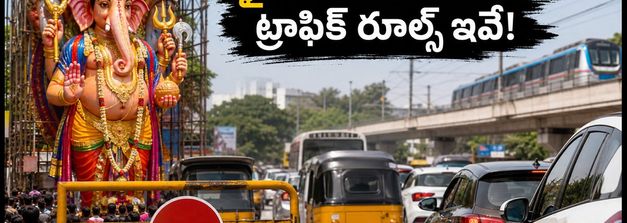 ఖైరతాబాద్ బడా గణేష్ దర్శనం: సెప్టెంబర్ 12-24 వరకు ట్రాఫిక్ ఆంక్షలు.. వెళ్లకూడని రూట్లు ఇవే!