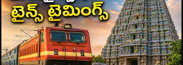 మదురై ఆలయ సంప్రోక్షణ: భక్తుల కోసం దక్షిణ రైల్వే స్పెషల్ ట్రైన్స్.. టైమింగ్స్, రూట్స్ ఇవే!