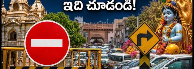 మధుర-బృందావనంలో జన్మాష్టమి సందడి.. ట్రాఫిక్ ఆంక్షలు, రూట్ మ్యాప్, పార్కింగ్ వివరాలు ఇవే!