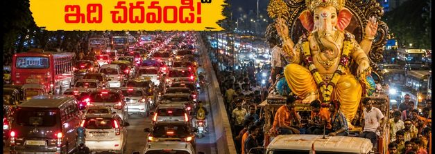 ముంబై గణేష్ నిమజ్జనం: ట్రాఫిక్ జామ్‌లో చిక్కుకోకుండా పండగను ఆస్వాదించాలంటే ఈ టిప్స్ మీకోసమే!