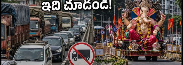 పుణె గణేశోత్సవం: ట్రాఫిక్ ఆంక్షలు, రూట్ డైవర్షన్లు.. ప్రయాణానికి ముందు ఈ విషయాలు తెలుసుకోండి!