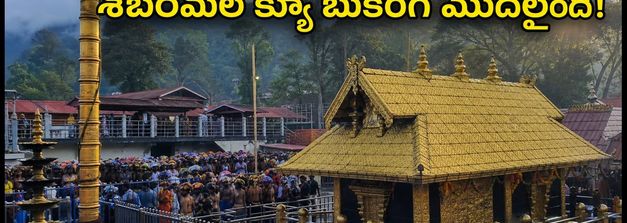 శబరిమల కన్నిమాస పూజలు: వర్చువల్ క్యూ బుకింగ్ మొదలైంది.. తెలుగు భక్తులు ఈ టిప్స్ పాటించండి!
