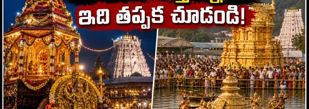 తిరుమల బ్రహ్మోత్సవాల ముగింపు.. రద్దీ పీక్స్, దర్శనం కోసం ఈ టిప్స్ పాటించండి!