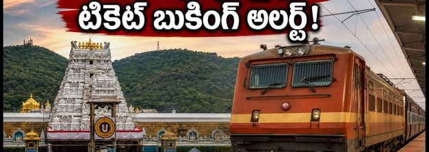 తిరుమల బ్రహ్మోత్సవాల రద్దీ.. విజయవాడ-తిరుపతి మధ్య ప్రత్యేక రైళ్లు! టికెట్ బుకింగ్ కోసం ఈ చిట్కాలు పాటించండి