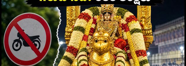 తిరుమల గరుడ సేవ: నేడు బైకులపై నిషేధం, దర్శనం టికెట్లు రద్దు.. భక్తులు తప్పక తెలుసుకోవాల్సిన రూల్స్ ఇవే!