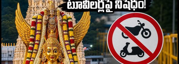 తిరుమల గరుడసేవ: ఘాట్ రోడ్లపై టూవీలర్ల నిషేధం.. భక్తులు ఈ విషయాలు తప్పక తెలుసుకోండి!