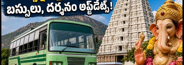 వినాయక చతుర్థికి తిరువణ్ణామలై వెళ్తున్నారా? 5,400 ప్రత్యేక బస్సులు, దర్శనం, గిరివలయం కోసం పూర్తి గైడ్!