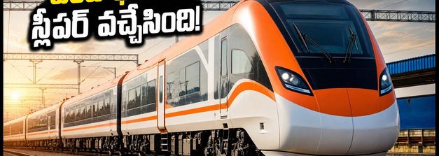 వందే భారత్ స్లీపర్ రైలు వచ్చేస్తోంది! కవచ్ భద్రతతో కొత్త రూట్లు, టికెట్ బుకింగ్స్ అప్‌డేట్స్ ఇవే!