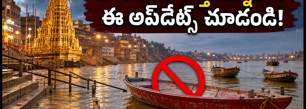 వారణాసి గంగా నది ఉధృతి: ఘాట్ల పరిస్థితి ఏంటి? బోటింగ్, హారతి, దర్శనంపై లేటెస్ట్ అప్‌డేట్స్ ఇవే!