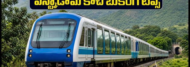 విశాఖ-అరకు విస్టాడోమ్ కోచ్‌లకు భారీ డిమాండ్: అదనపు కోచ్‌తో ప్రయాణం సులభం, టికెట్ బుకింగ్ ఇలా చేయండి!