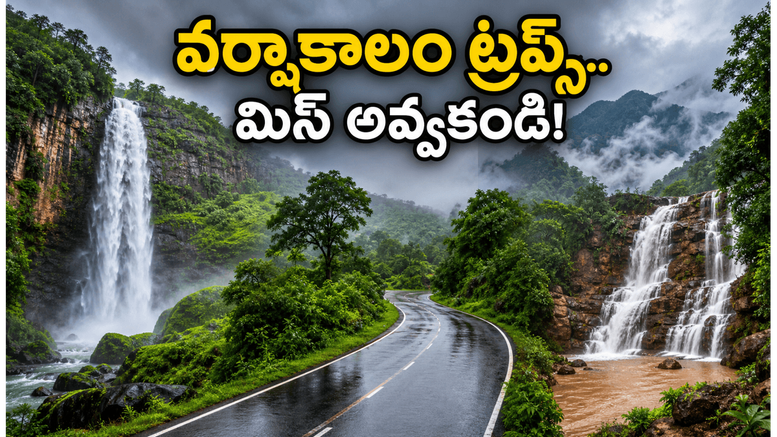 వర్షాకాలంలో ఈ జలపాతాల అందం చూస్తే ఫిదా అవుతారు.. హైదరాబాద్, వైజాగ్ వాసులకు బెస్ట్ వీకెండ్ ట్రిప్స్ ఇవే!