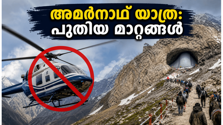 അമർനാഥ് യാത്ര 2026: ഹെലികോപ്റ്റർ സർവീസുകൾക്ക് നിരോധനം; തീർത്ഥാടകർ ഇനി റോഡ് മാർഗം എങ്ങനെ യാത്ര ചെയ്യണം?
