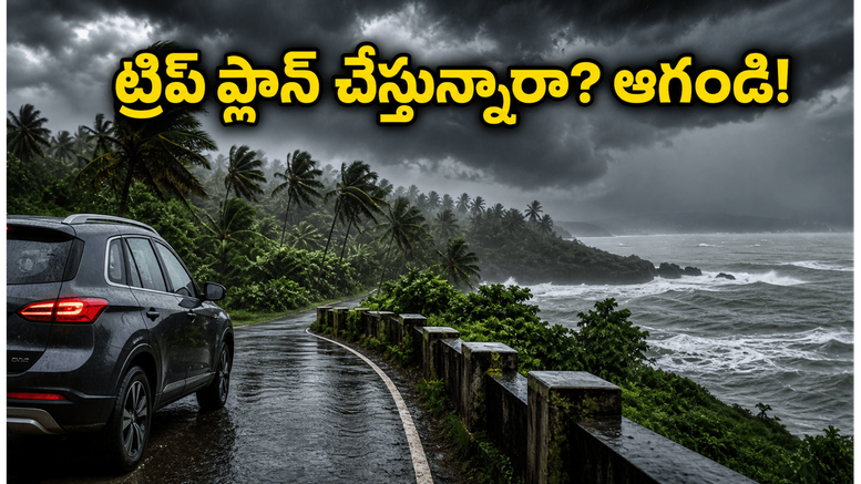 కర్ణాటకలో రెడ్ అలర్ట్.. కూర్గ్, గోకర్ణ ట్రిప్ ప్లాన్ చేస్తున్నారా? బయలుదేరే ముందు ఇది తప్పక చదవండి!